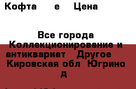 Кофта (80-е) › Цена ­ 1 500 - Все города Коллекционирование и антиквариат » Другое   . Кировская обл.,Югрино д.